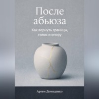 Артем Демиденко. После абьюза: Как вернуть границы, голос и опору