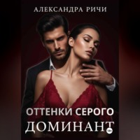 Александра Ричи. Оттенки серого. Доминант