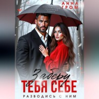 . Заберу тебя себе