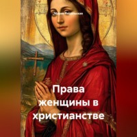 Мария Подольская. Права женщины в христианстве