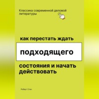 . Как перестать ждать подходящего состояния и начать действовать
