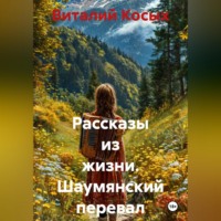. Рассказы из жизни. Шаумянский перевал