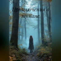 Зина Парижева. Приключения в тумане