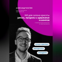 Александр Костин. ИИ для салона красоты: запись, продажи и удержание клиентов