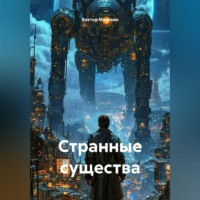 . Странные существа