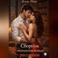 Эстер Рейн. Сборник эмоциональных рассказов