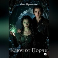 Анна Вершинина. Ключ от Порчи