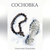 Григорий Павленко. Сосновка