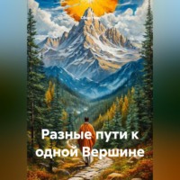 Сбор Ник. Разные пути к одной Вершине