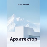 Игорь Владимирович Мирный. Архитектор
