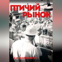 . Птичий рынок
