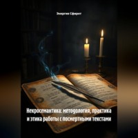 Энергия Сфирот. Некросемантика: методология, практика и этика работы с посмертными текстами