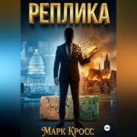 Марк Кросс. Реплика