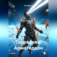 . Терраанец: Армагеддон