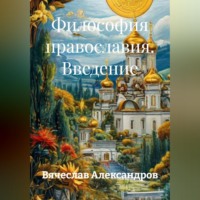 Вячеслав Александров. Философия православия. Введение