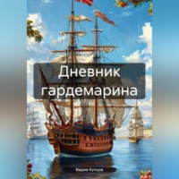Вадим Петрович Купцов. Дневник гардемарина. 1725
