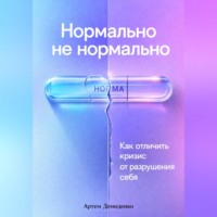 . Нормально не нормально: Как отличить кризис от разрушения себя
