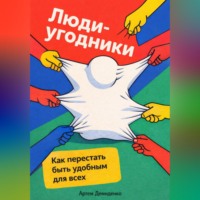 . Люди-угодники: Как перестать быть удобным для всех