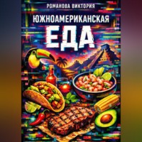Романова Виктория. Южноамериканская еда