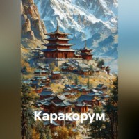 Alexander Grigoryev. Каракорум