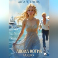 . Ловил котик мышку