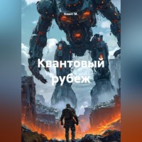 . Квантовый рубеж
