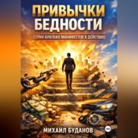 Буданов Михаил. Привычки бедности