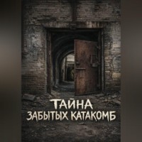 . Тайна забытых катакомб