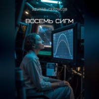 . Восемь Сигм