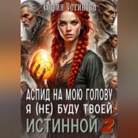 . Аспид на мою голову: Я (не) буду твоей Истинной 2