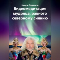 . Видеомедитация мудреца, равного северному сиянию