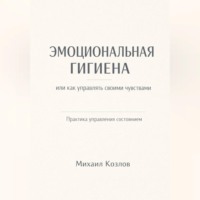 . Эмоциональная гигиена или как управлять своими чувствами