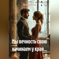 . Мы вечность свою начинаем у края...