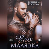 . Его Малявка