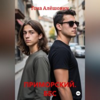 Гоча Алёшович. ПРИМОРСКИЙ. БЕС