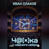 Иван Плахов. Ч@[?]Ка и немного нейро