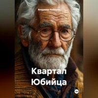 . Квартал Юбийца