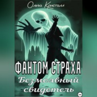 . Фантом страха. Безмолвный свидетель