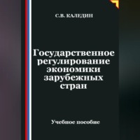 Сергей Каледин. Государственное регулирование экономики в зарубежных странах