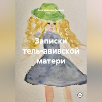 Анна Иванова-Сандлер. Записки тель-авивской матери