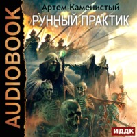 Артем Каменистый. Рунный практик