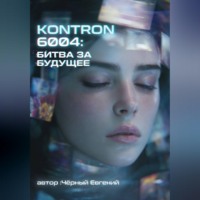 Евгений Чёрный. KONTRON 6004: БИТВА ЗА БУДУЩЕЕ