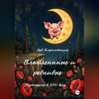 Лев Корчажкин. Влюбленные и ревнивые. Хуторяне XXV века