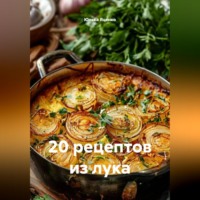 . 20 рецептов из лука