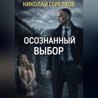 Николай Горелков. Осознанный выбор