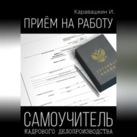И. Каравашкин. Приём на работу. Самоучитель кадрового делопроизводства