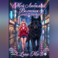 Luna Mir. Мой любимый волчонок