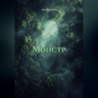 . Монстр