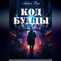 . Код Будды