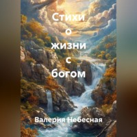 Валерия Небесная. Стихи о жизни с богом